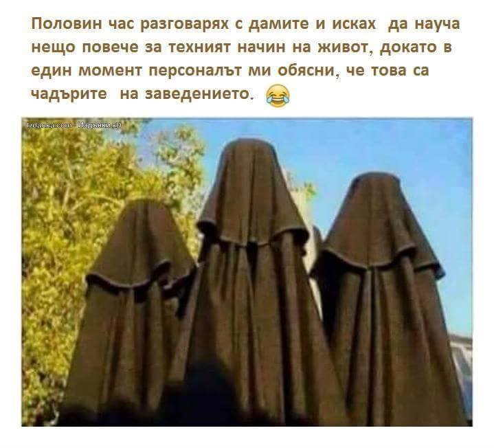 Половин час разговарях с дамите ... и нищо