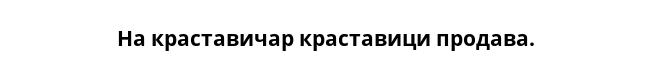 На краставичар краставици продава.
