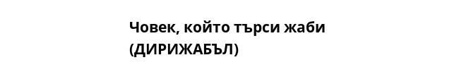 Човек, който търси жаби 
(ДИРИЖАБЪЛ)