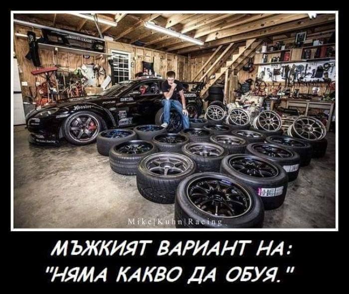 Мъжкият вариант на "Нямам какво да обуя"