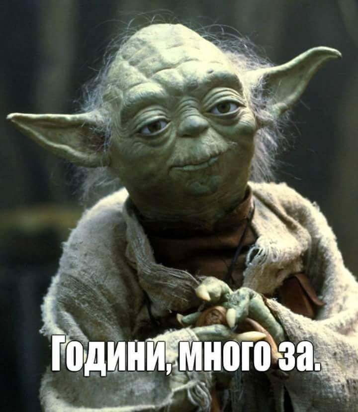 Години, много, за