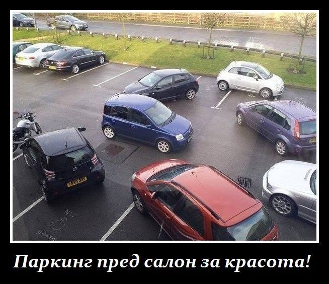 Женски паркинг