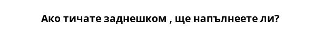  Ако тичате заднешком , ще напълнеете ли?