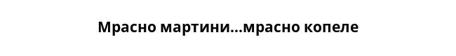 Мрасно мартини...мрасно копеле