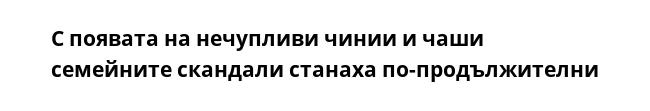 С появата на нечупливи чинии и чаши семейните скандали станаха по-продължителни