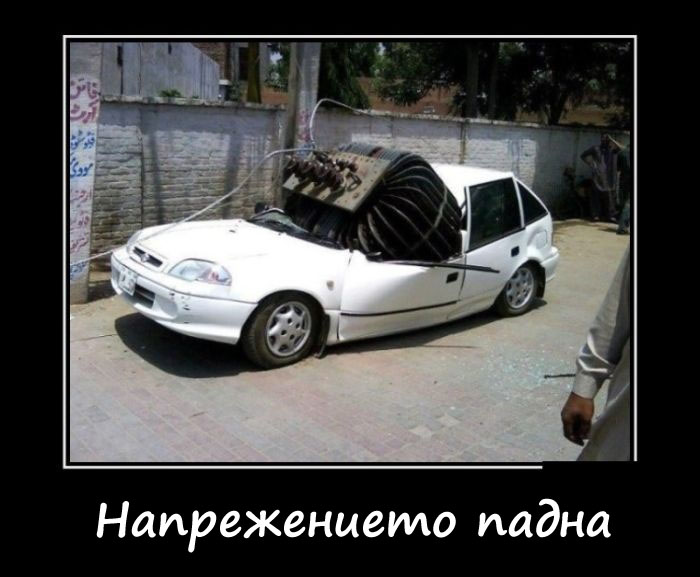 Приемете всичко буквално