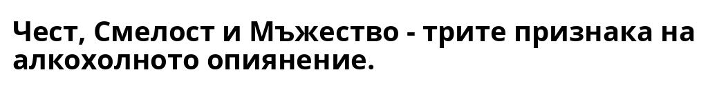 Чест, Смелост и Мъжество - трите признака на алкохолното опиянение.