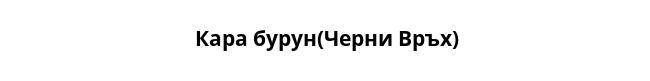  Кара бурун(Черни Връх)