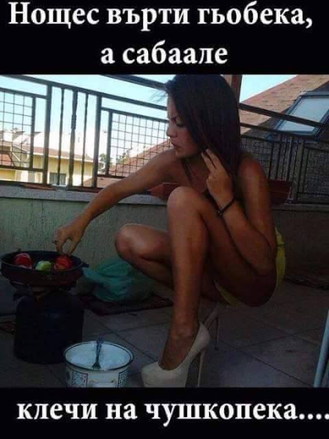Нощес върти гьобека, а сабалем ...