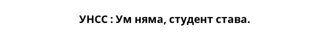  УНСС : Ум няма, студент става. 