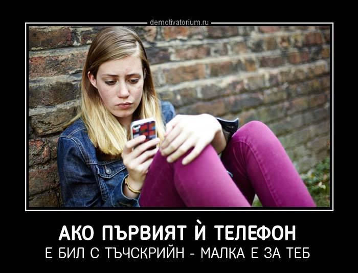 Когато първият и телефон е бил с тъчскрийн ...