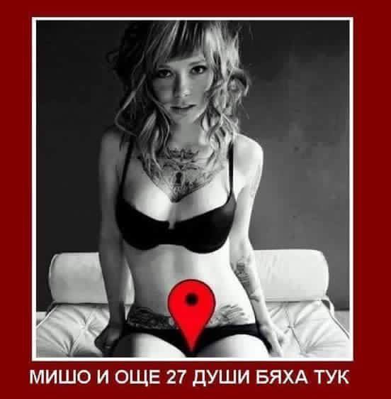 Мишо и още 27 човека бяха тук