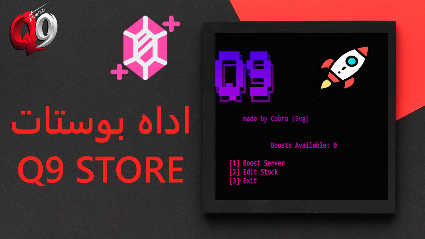 اداه بوستات مجانا | Discord Boost Tool