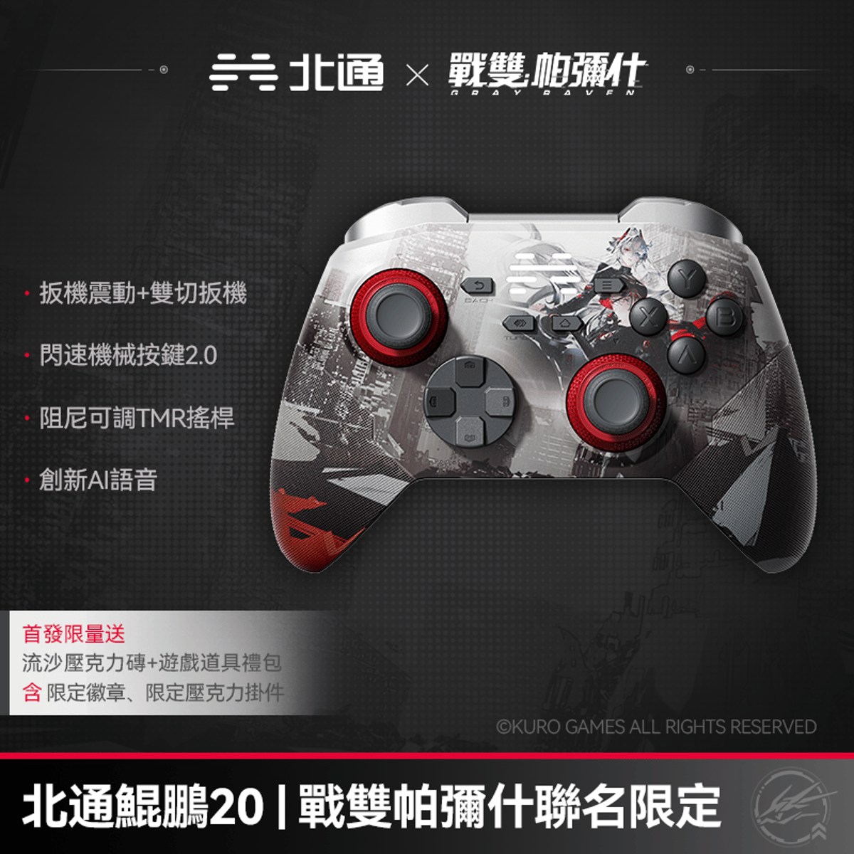 北通 鯤鵬20 KP20D 戰雙帕彌什聯名版 三模無線遊戲控制器 | 附贈限定周邊及遊戲虛寶