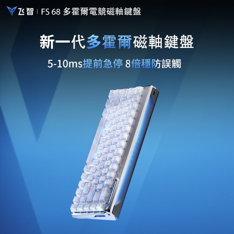 FLYDIGI FS68 多霍爾磁軸有線遊戲鍵盤(白色)