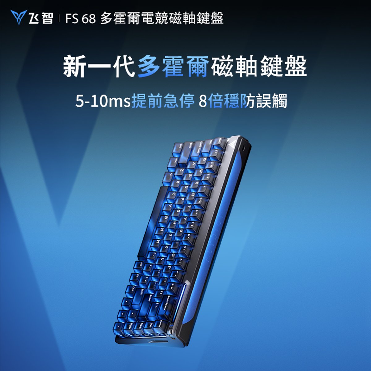 FLYDIGI FS68 多霍爾磁軸有線遊戲鍵盤(黑色)