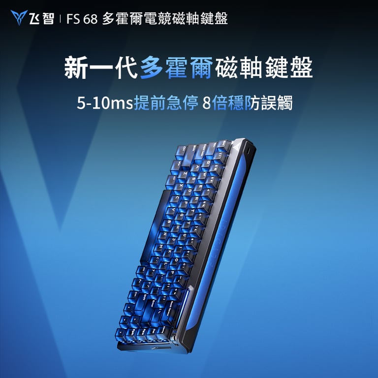 FLYDIGI FS68 多霍爾磁軸有線遊戲鍵盤(黑色)