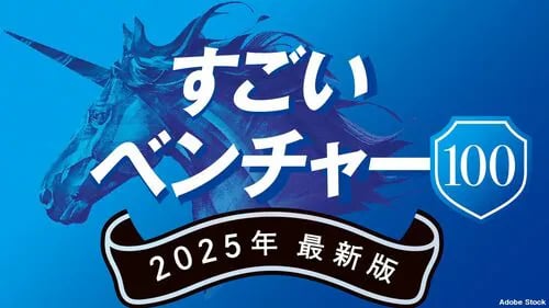 【東洋経済すごいベンチャー100】 2025年に選出いただきました！