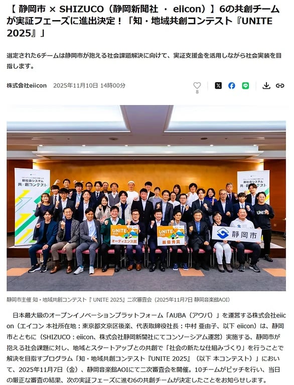 静岡市 × SHIZUCO（静岡新聞社 ・ eiicon）共創プログラム採択されました！