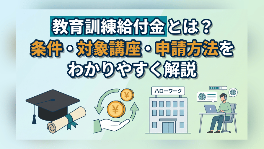 教育訓練給付金とは？条件・対象講座・申請方法をわかりやすく解説