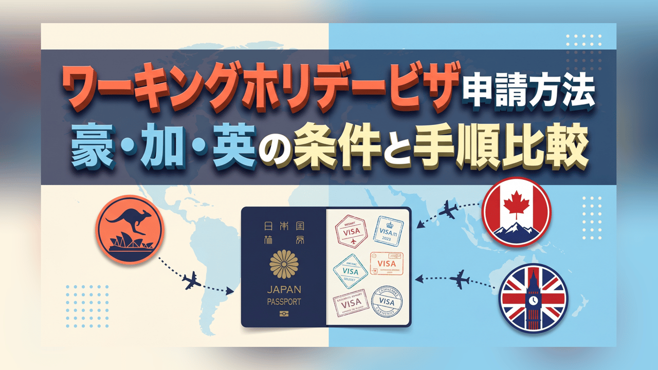 ワーキングホリデービザ申請方法 - 豪・加・英の条件と手順比較
