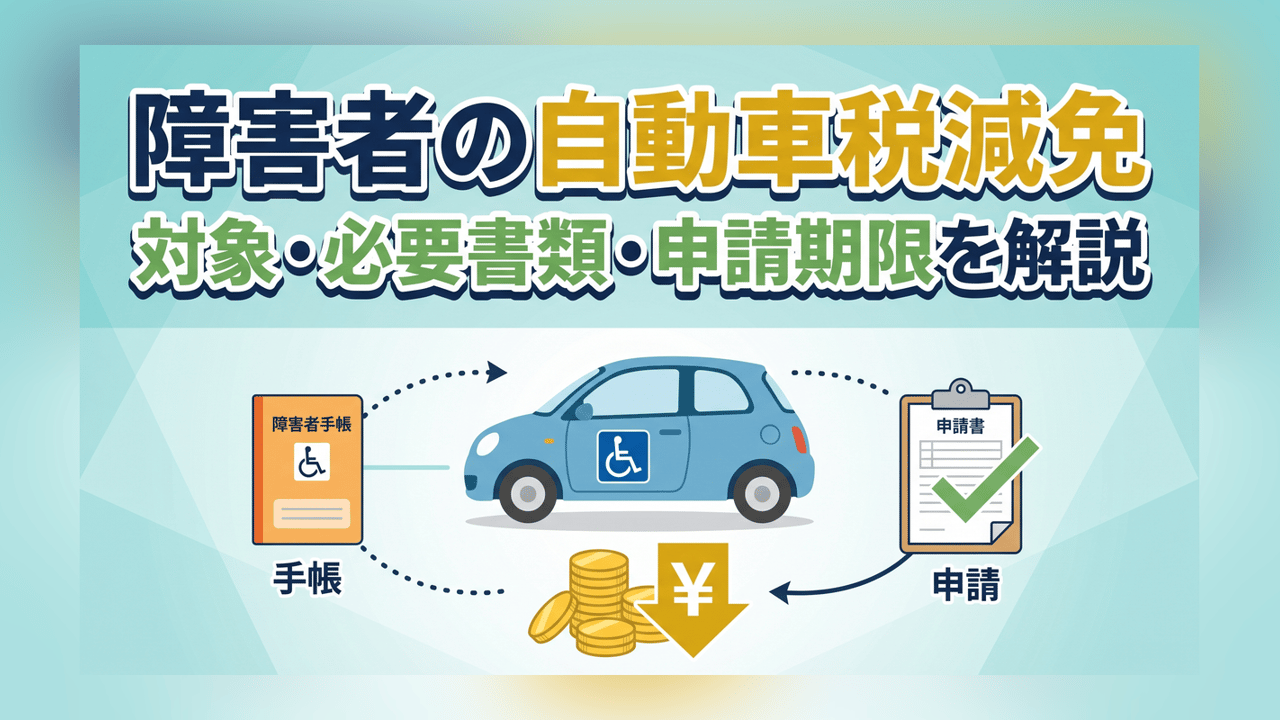 障害者の自動車税減免〜対象・必要書類・申請期限を解説