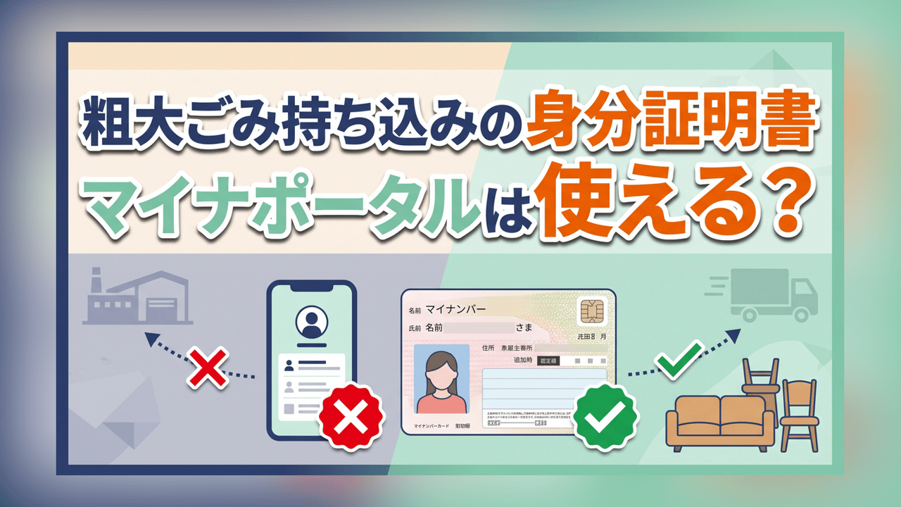 粗大ごみ持ち込みの身分証明書〜マイナポータルは使える？
