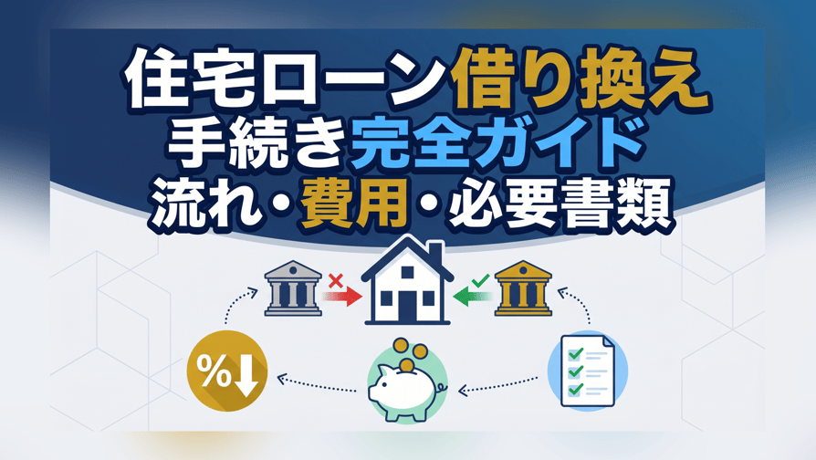 住宅ローン借り換えの手続き完全ガイド〜流れ・費用・必要書類