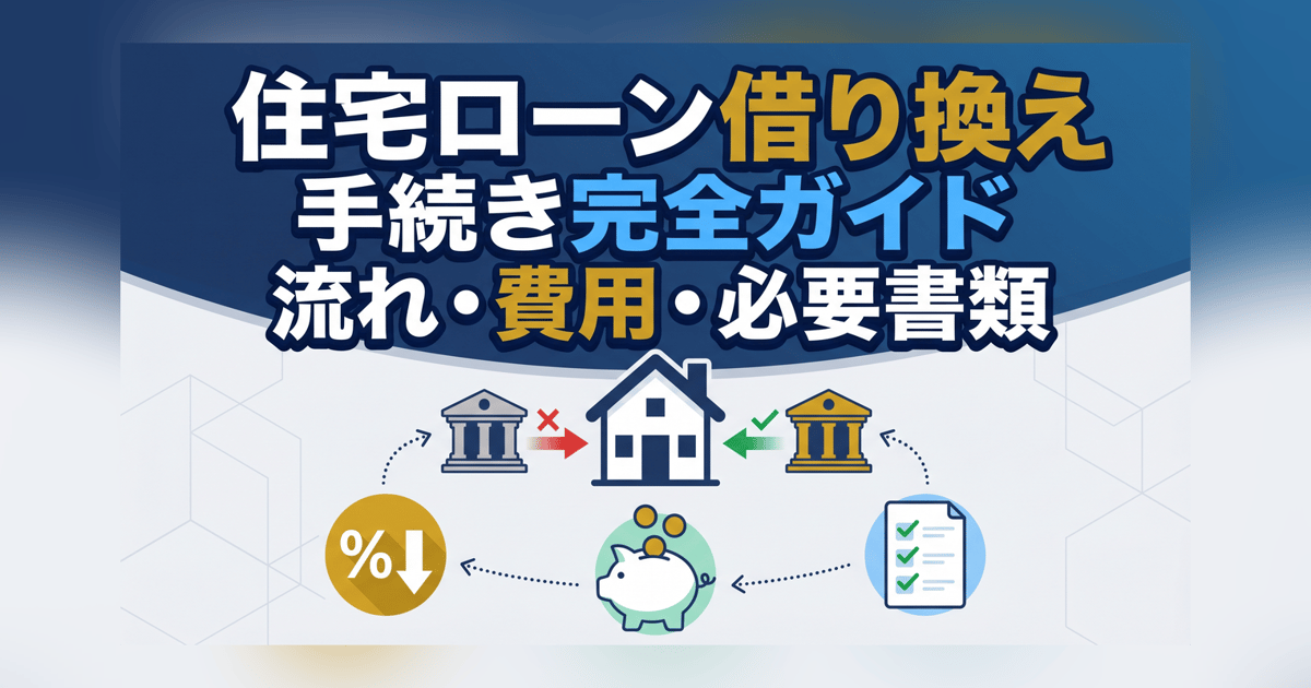 住宅ローン借り換えの手続き完全ガイド〜流れ・費用・必要書類