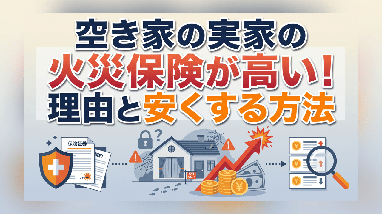 空き家の実家の火災保険が高い！理由と安くする方法
