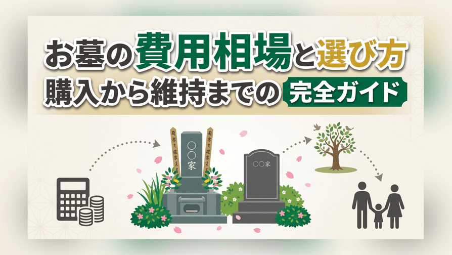お墓の費用相場と選び方 - 購入から維持までの完全ガイド