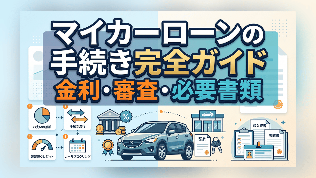 マイカーローンの手続き完全ガイド〜金利・審査・必要書類
