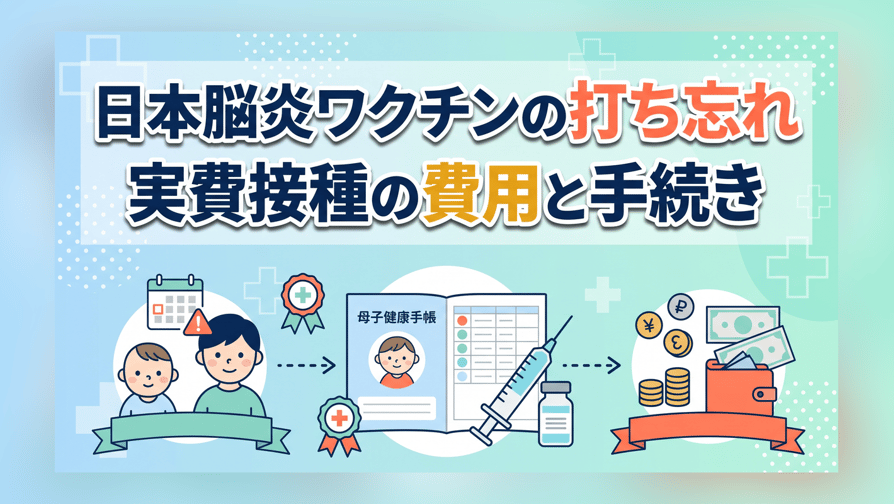 日本脳炎ワクチンの打ち忘れ〜実費接種の費用と手続き
