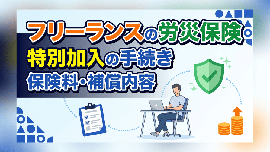 フリーランスの労災保険 - 特別加入の手続き・保険料・補償内容