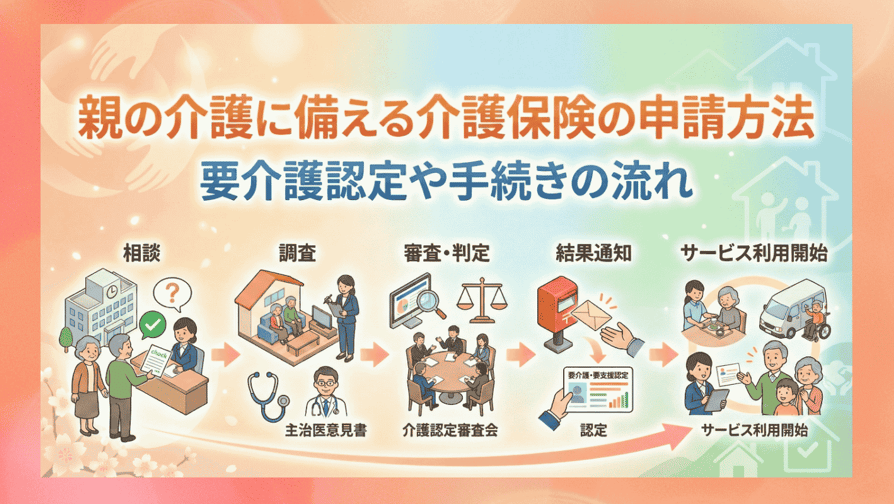 親の介護に備える介護保険の申請方法 - 要介護認定や手続きの流れ