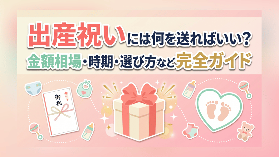 出産祝いには何を送ればいい？金額相場・時期・選び方など完全ガイド
