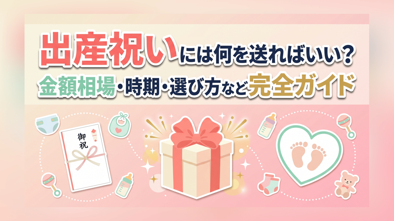 出産祝いには何を送ればいい？金額相場・時期・選び方など完全ガイド