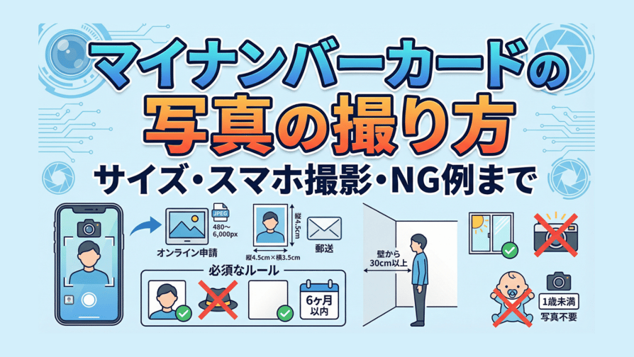 マイナンバーカードの写真の撮り方〜サイズ・スマホ撮影・NG例まで