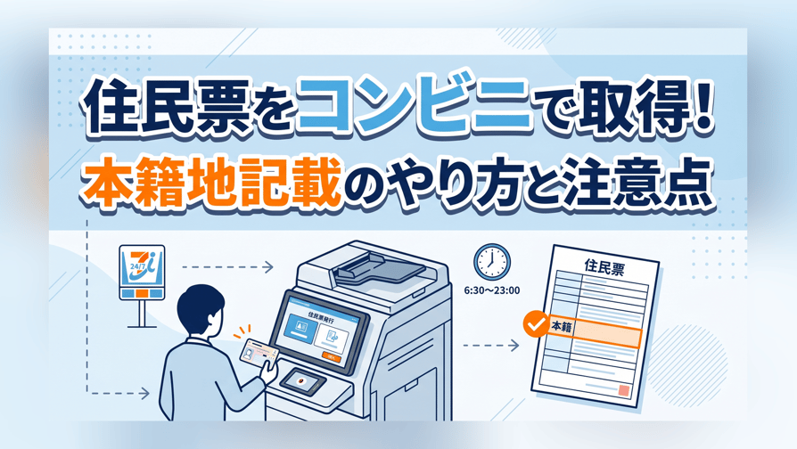 住民票をコンビニで取得！本籍地記載のやり方と注意点