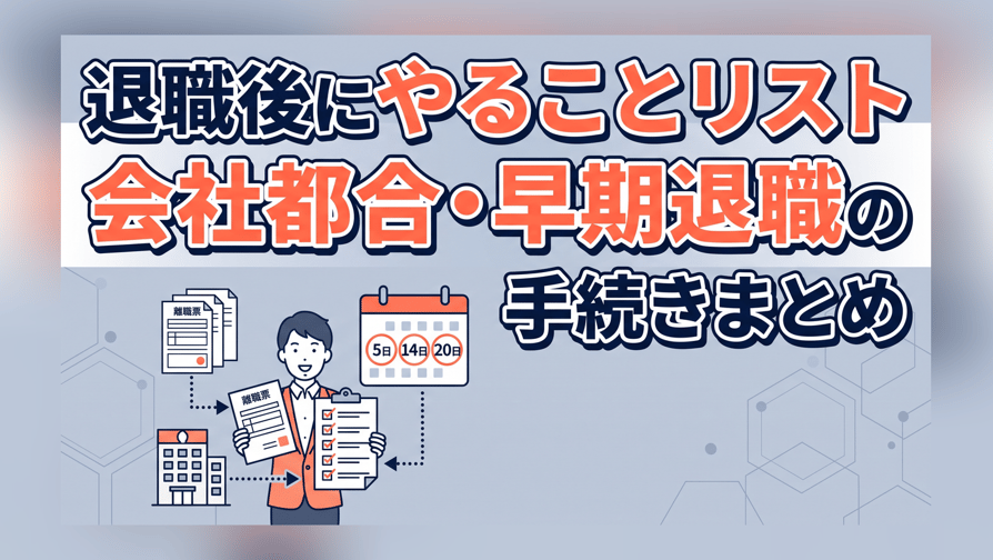 退職後にやることリスト - 会社都合・早期退職の手続きまとめ