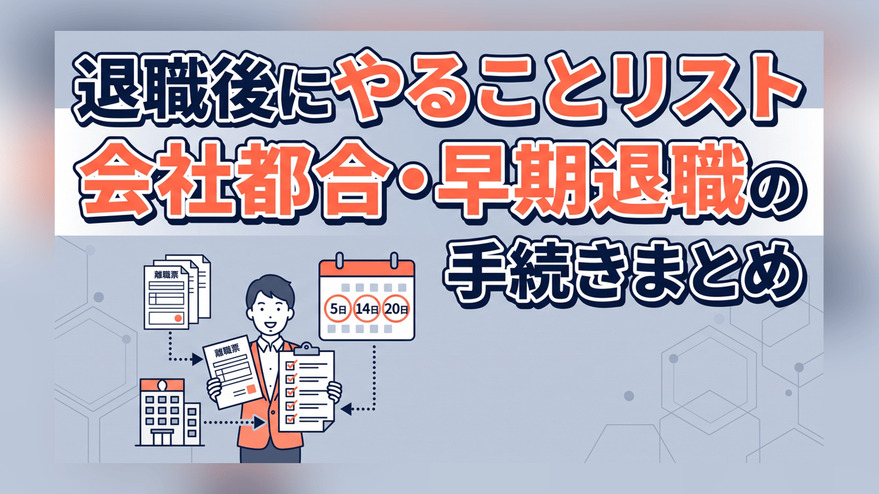 退職後にやることリスト - 会社都合・早期退職の手続きまとめ