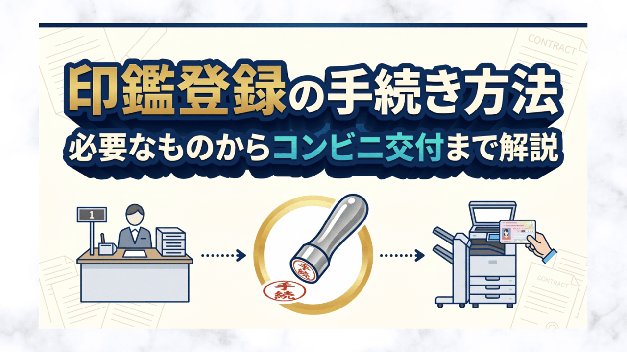 印鑑登録の手続き方法 - 必要なものからコンビニ交付まで解説