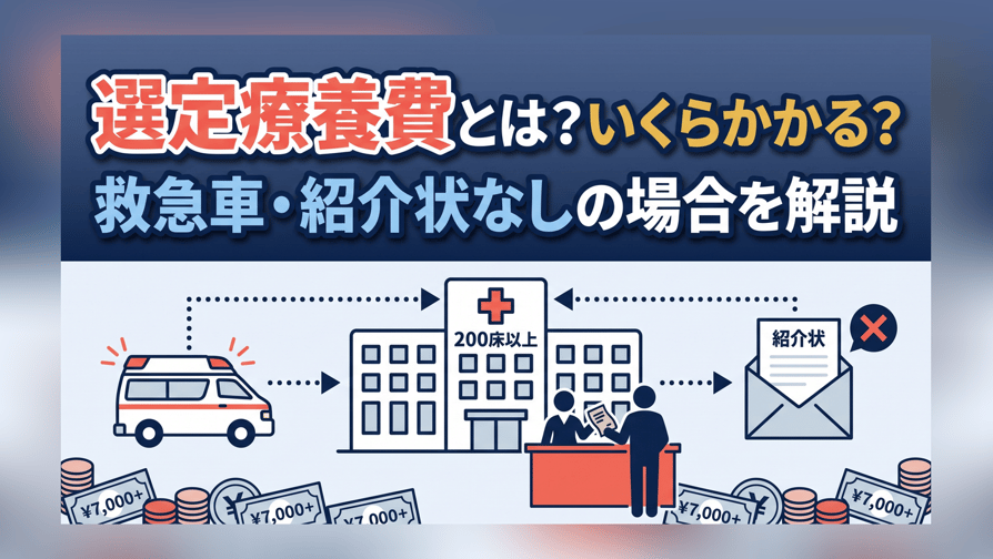 選定療養費とは？いくらかかる？救急車・紹介状なしの場合を解説