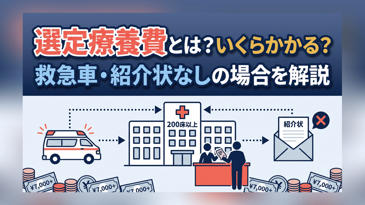 選定療養費とは？いくらかかる？救急車・紹介状なしの場合を解説