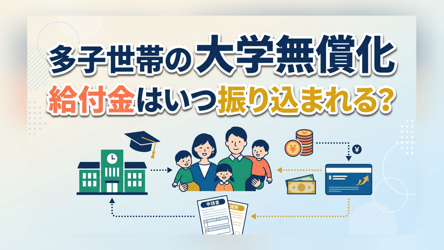 多子世帯の大学無償化〜給付金はいつ振り込まれる？申請も解説