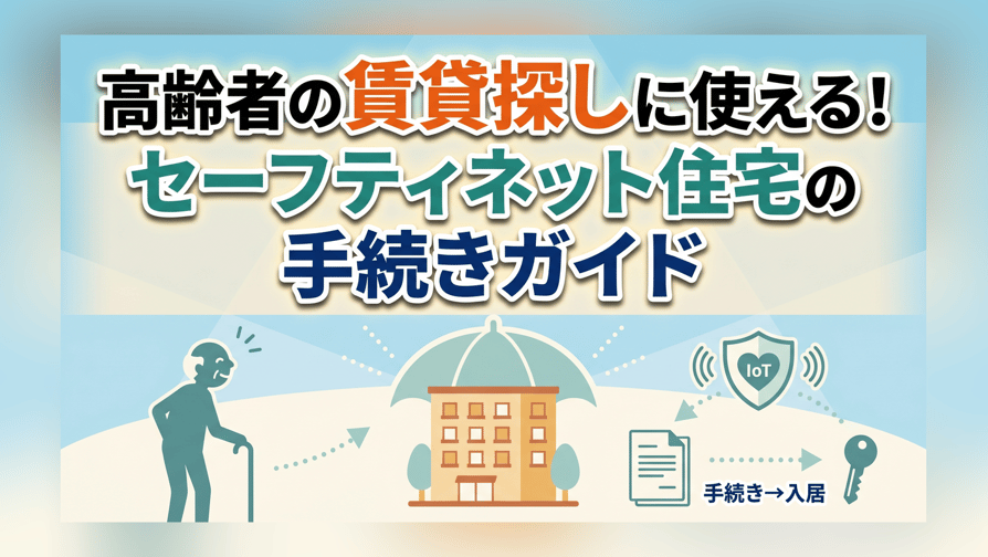 高齢者の賃貸探しに使える！セーフティネット住宅の手続きガイド