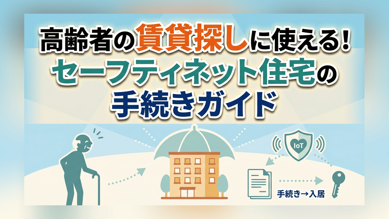 高齢者の賃貸探しに使える！セーフティネット住宅の手続きガイド