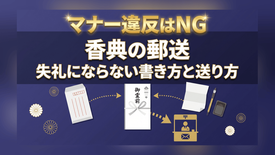 【マナー違反はNG】香典の郵送、失礼にならない書き方と送り方