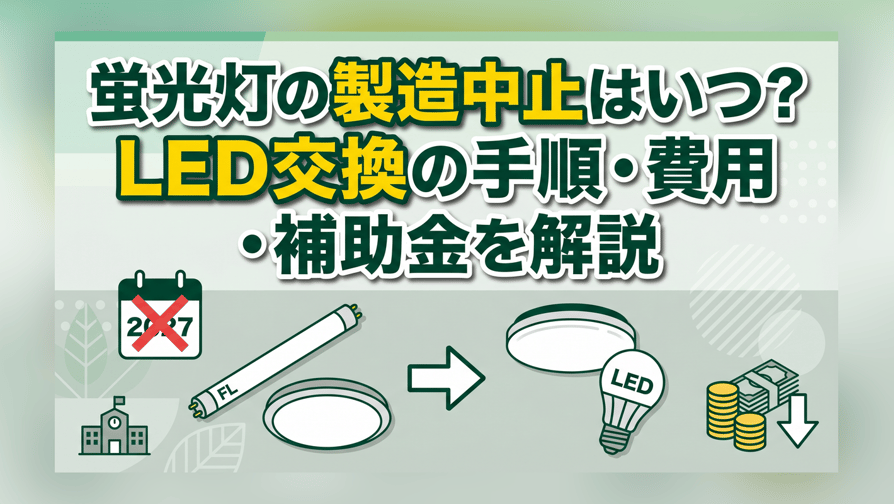 蛍光灯の製造中止はいつ？LED交換の手順・費用・補助金を解説