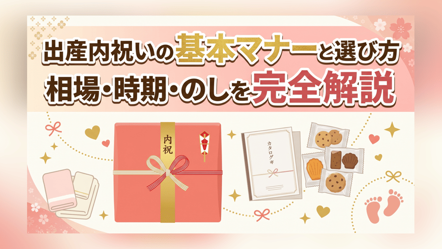 出産内祝いの基本マナーと選び方 - 相場・時期・のしを完全解説